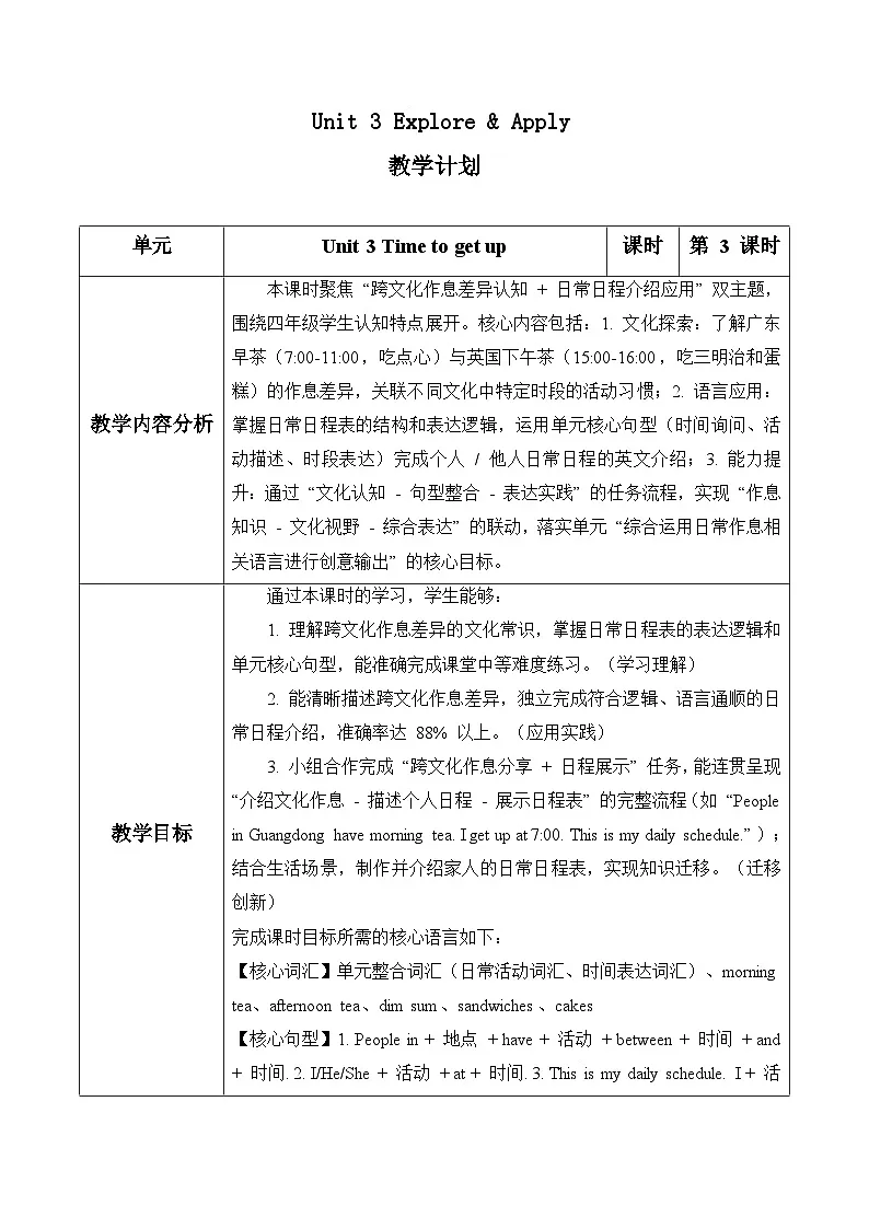Unit 3 第3课时Explore & Apply(表格式教学设计)人教大同版四年级英语下册第1页