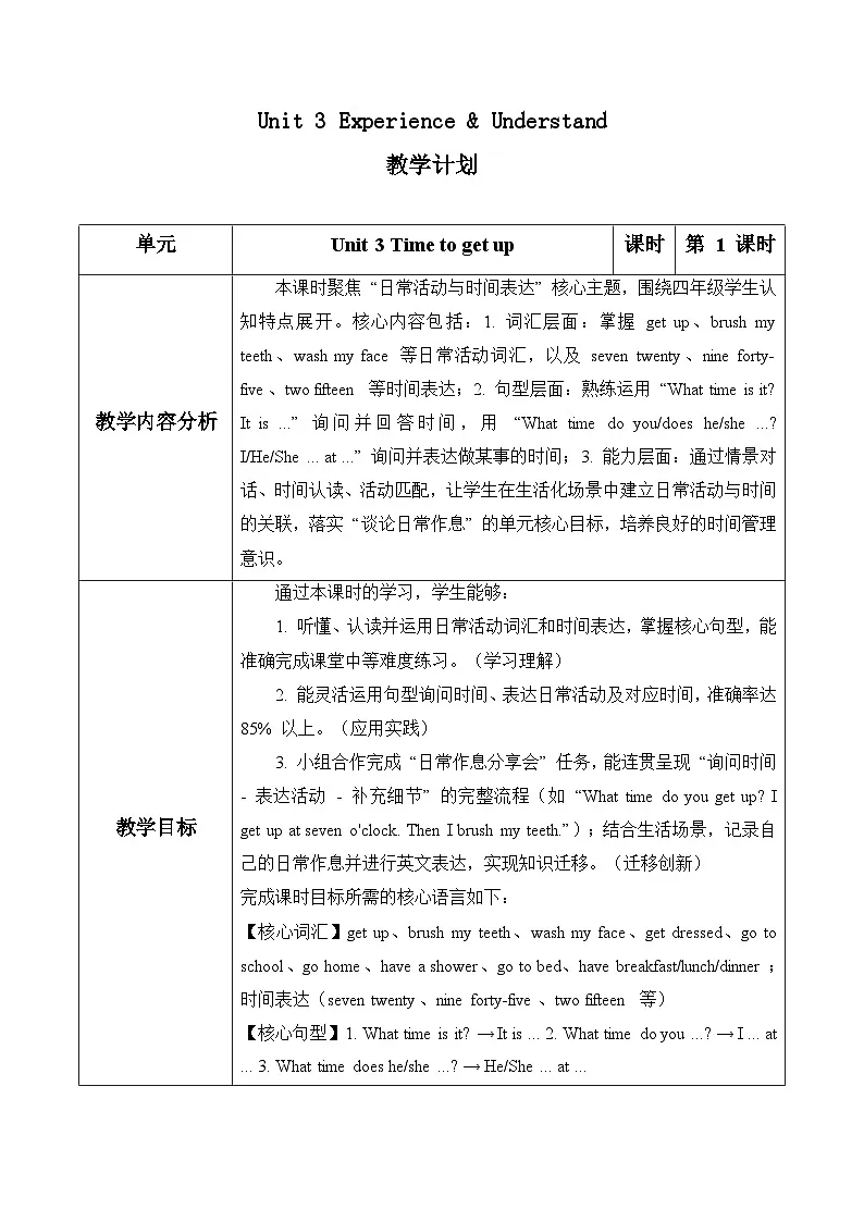 Unit 3 第1课时Experience & Understand(表格式教学设计)人教大同版四年级英语下册第1页