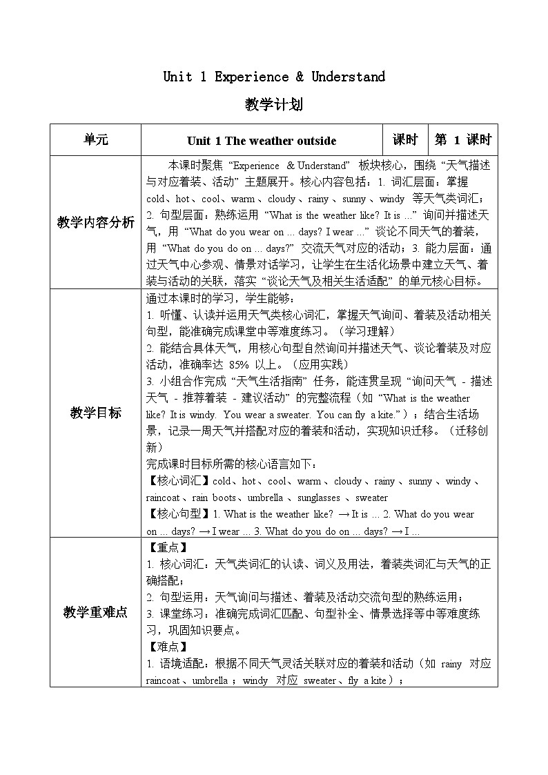 Unit 1 第1课时Experience & Understand(表格式教学设计)人教大同版四年级英语下册第1页