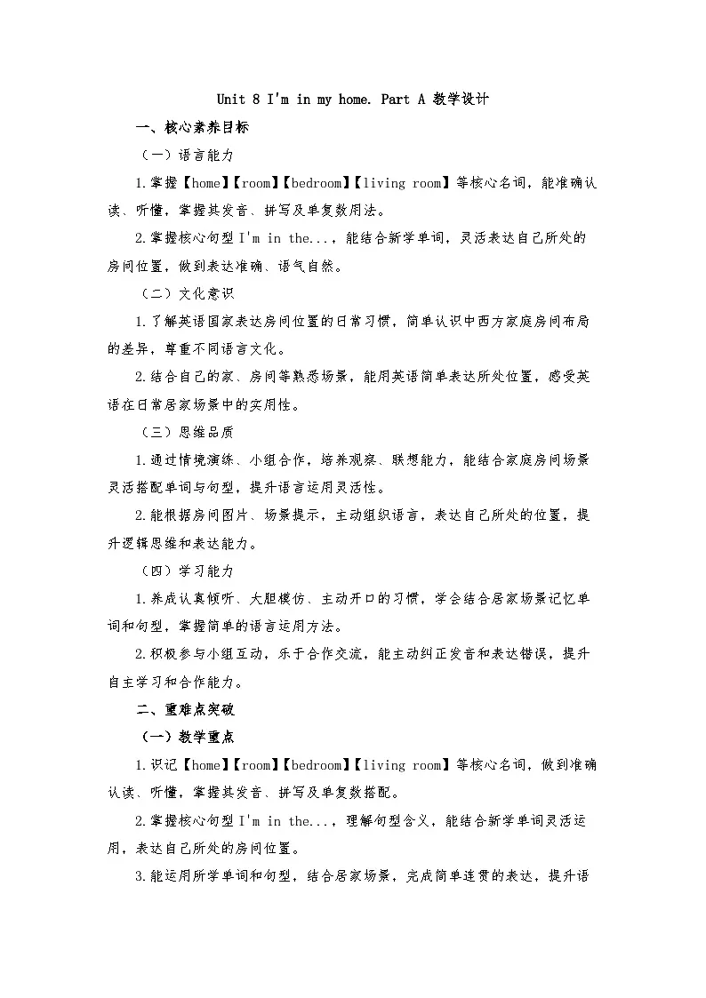 接力版四年级英语下册 Unit 8 I'm in my home. Part A(教学设计)第1页