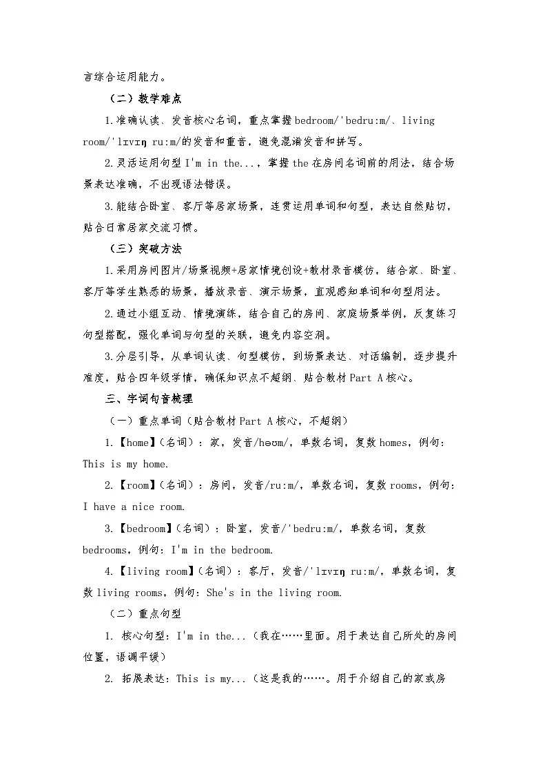 接力版四年级英语下册 Unit 8 I'm in my home. Part A(教学设计)第2页