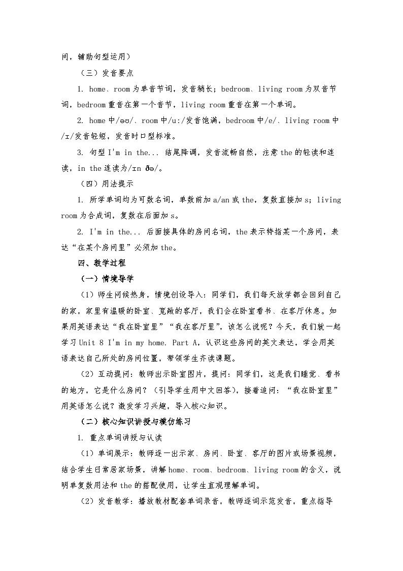接力版四年级英语下册 Unit 8 I'm in my home. Part A(教学设计)第3页