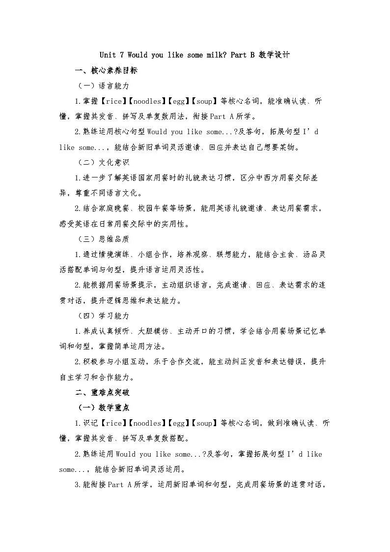 接力版四年级英语下册 Unit 7 Would you like some milk Part B(教学设计)第1页