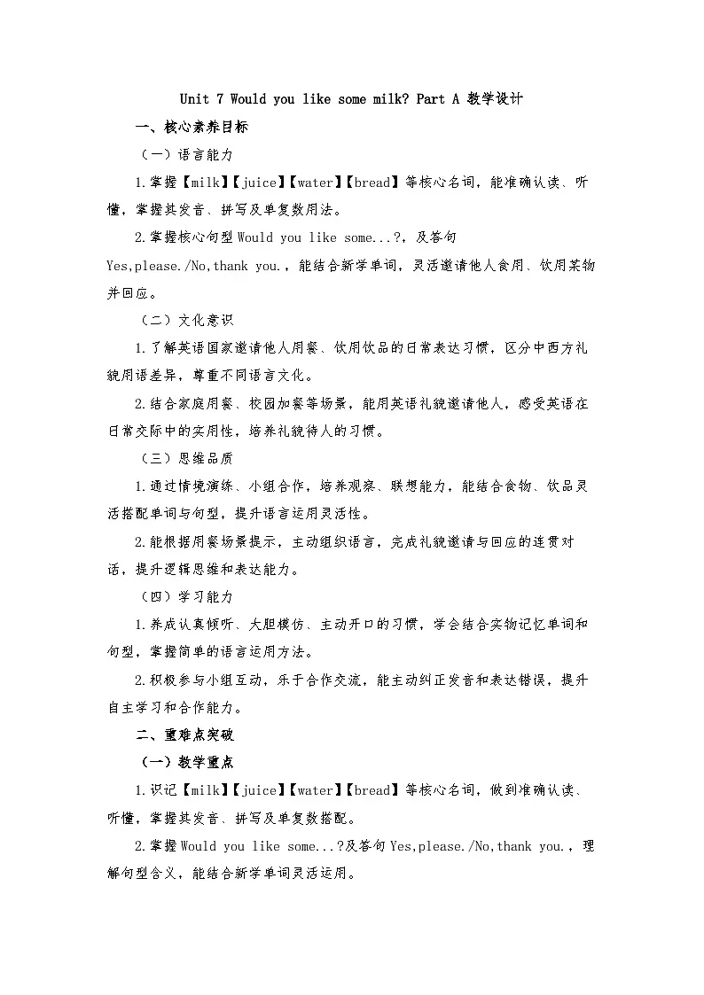 接力版四年级英语下册 Unit 7 Would you like some milk Part A(教学设计)第1页