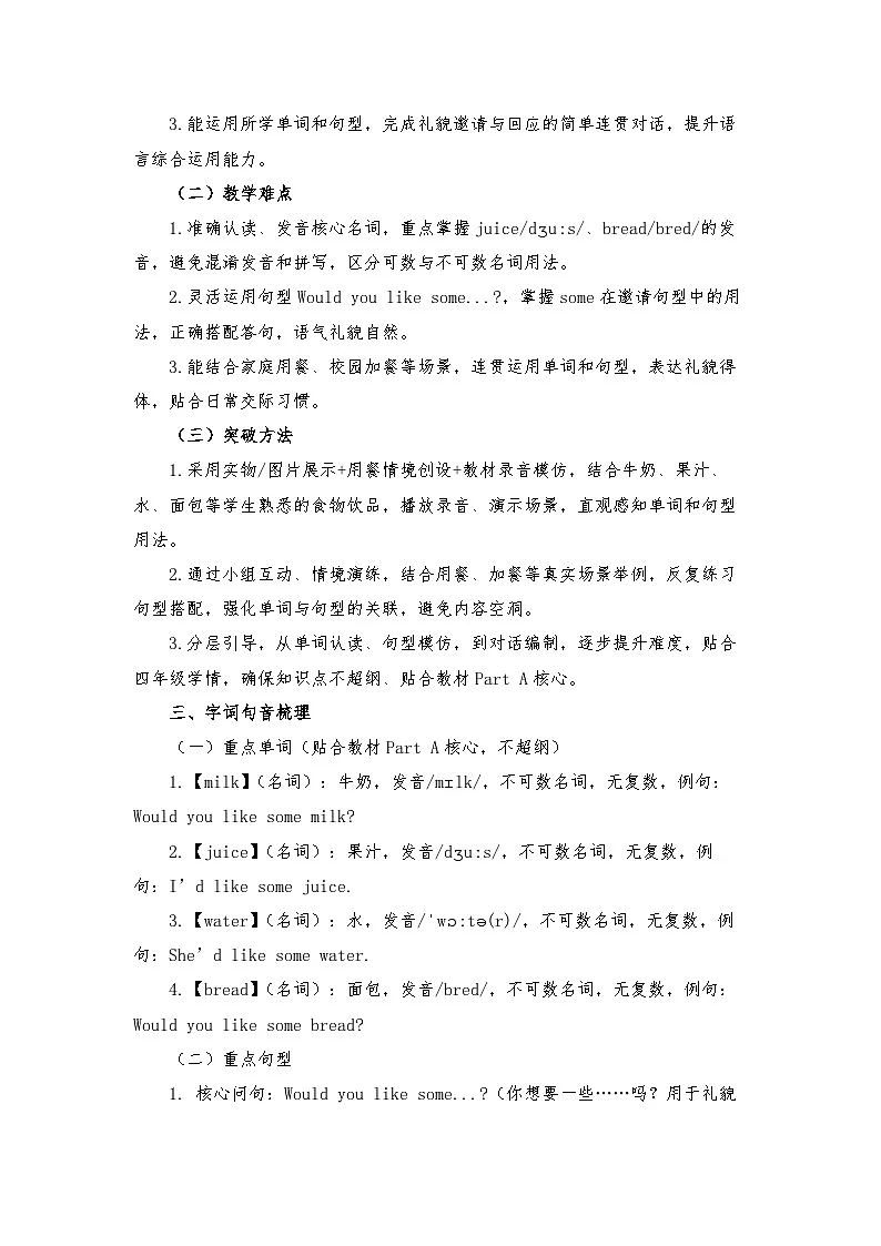 接力版四年级英语下册 Unit 7 Would you like some milk Part A(教学设计)第2页