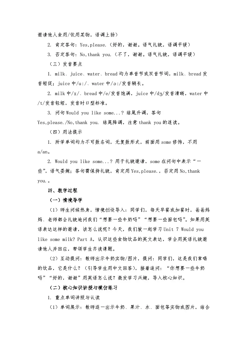 接力版四年级英语下册 Unit 7 Would you like some milk Part A(教学设计)第3页