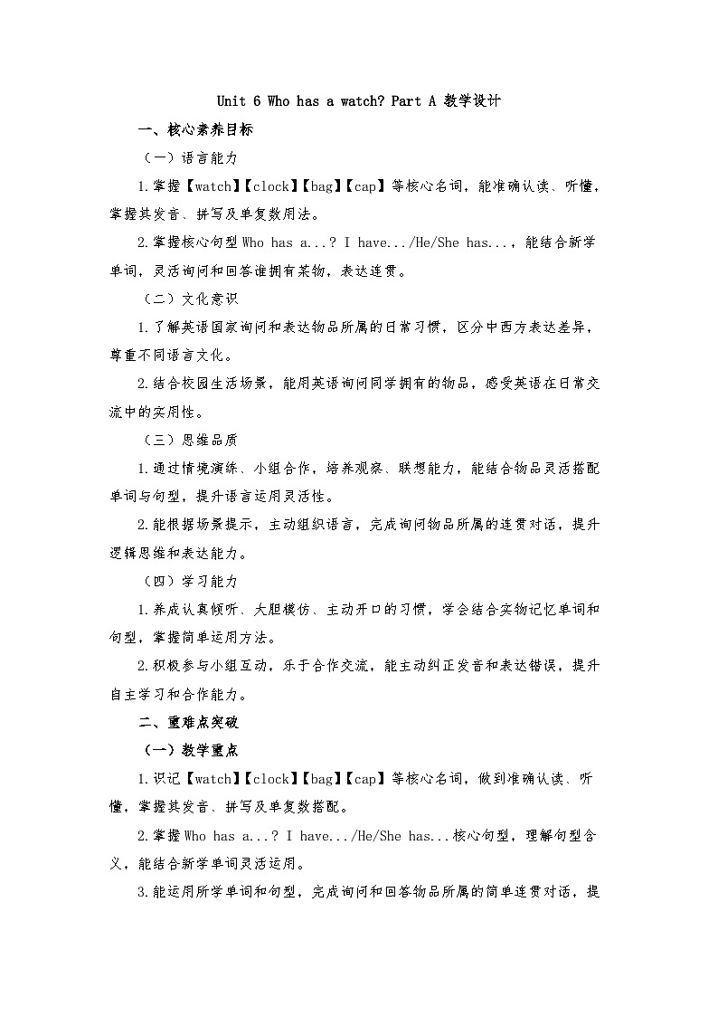 接力版四年级英语下册 Unit 6 Who has a watch Part A(教学设计)第1页