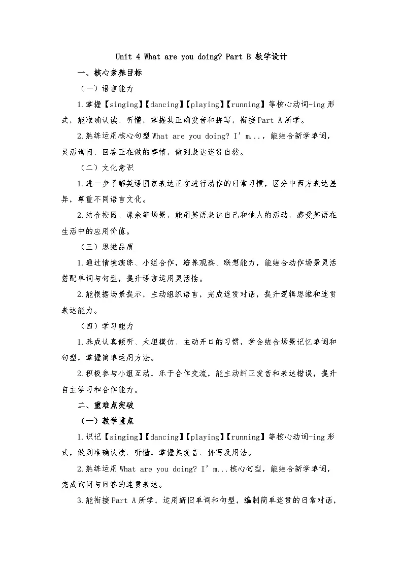接力版四年级英语下册 Unit 4 What are you doing Part B( 教学设计)第1页
