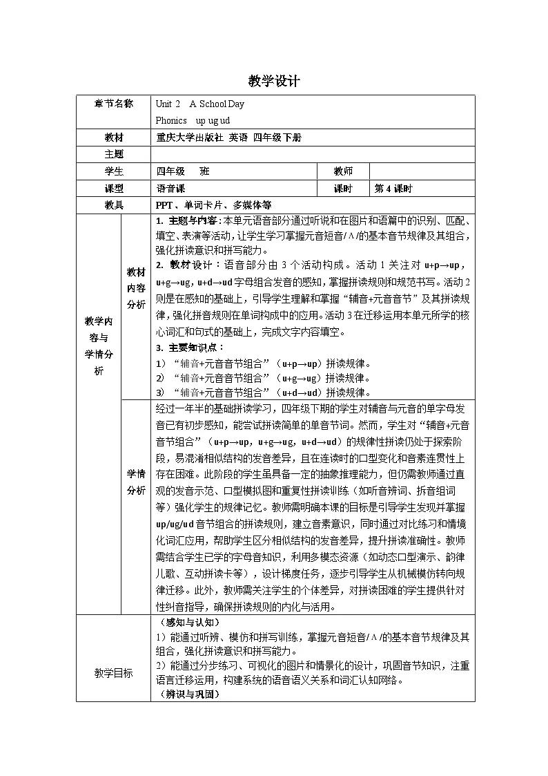 重大版四年级英语下册 Unit 2 A School Day-Phonics表格式教学设计第1页