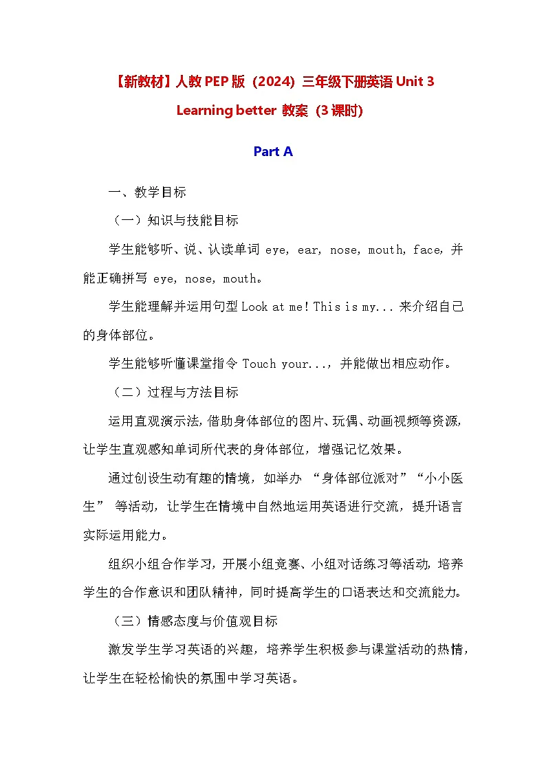 【新教材】人教PEP版(2024)三年级下册英语Unit 3 Learning better 教案(3课时)第1页