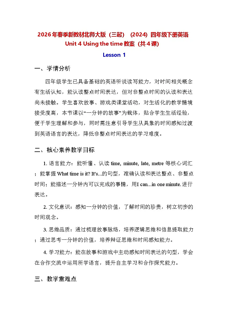2026年春季新教材北师大版(三起)(2024)四年级下册英语Unit 4 Using the time 教案(共4课)第1页