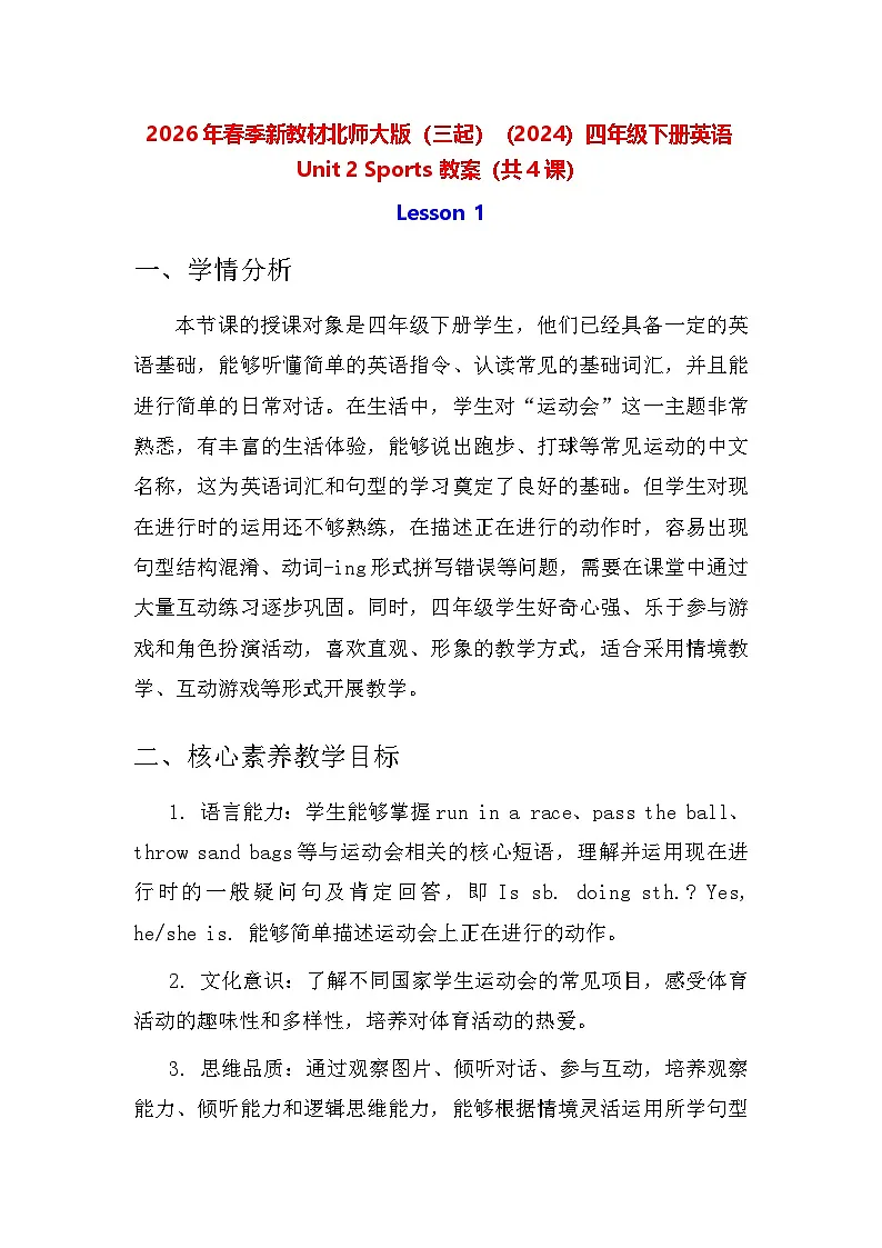 2026年春季新教材北师大版(三起)(2024)四年级下册英语Unit 2 Sports 教案(共4课)第1页