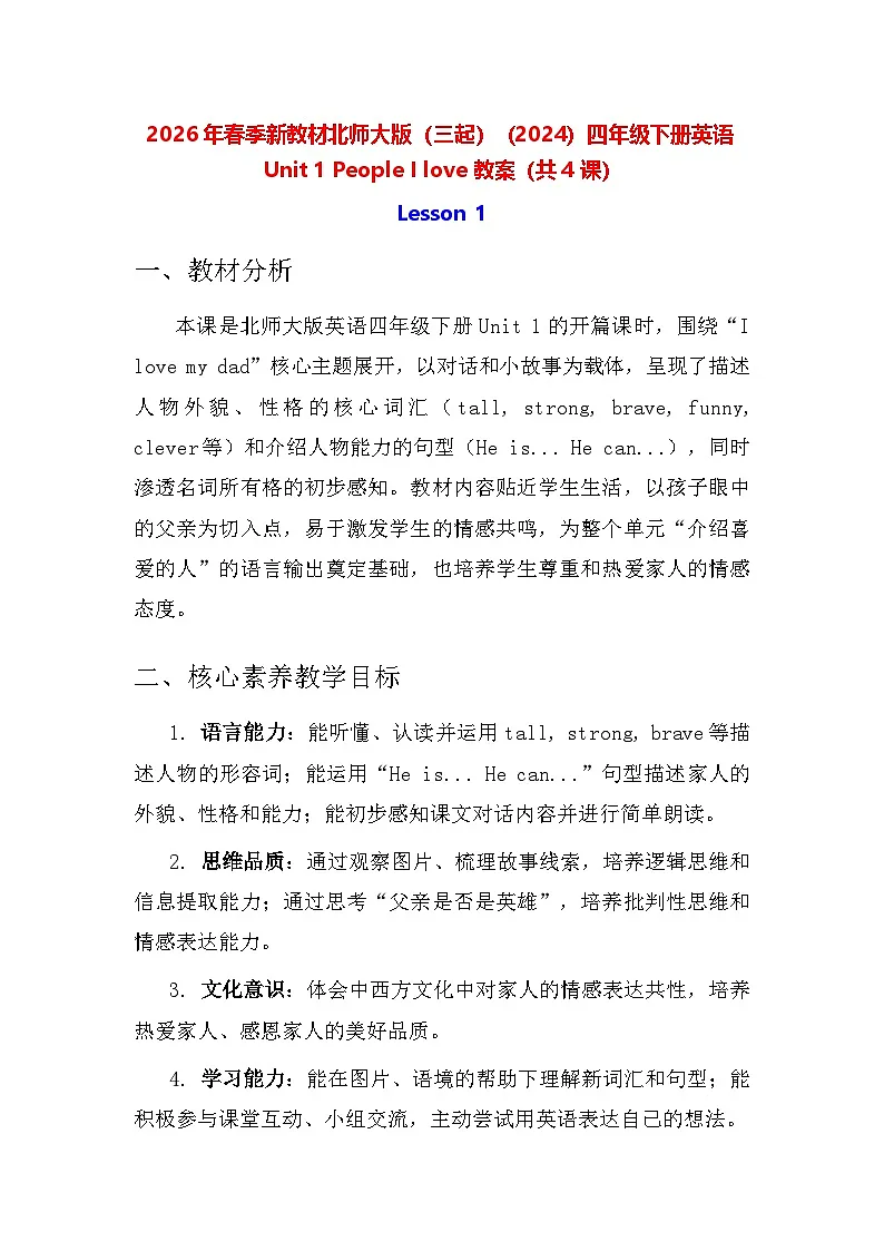 2026年春季新教材北师大版(三起)(2024)四年级下册英语Unit 1 People I love 教案(共4课)第1页