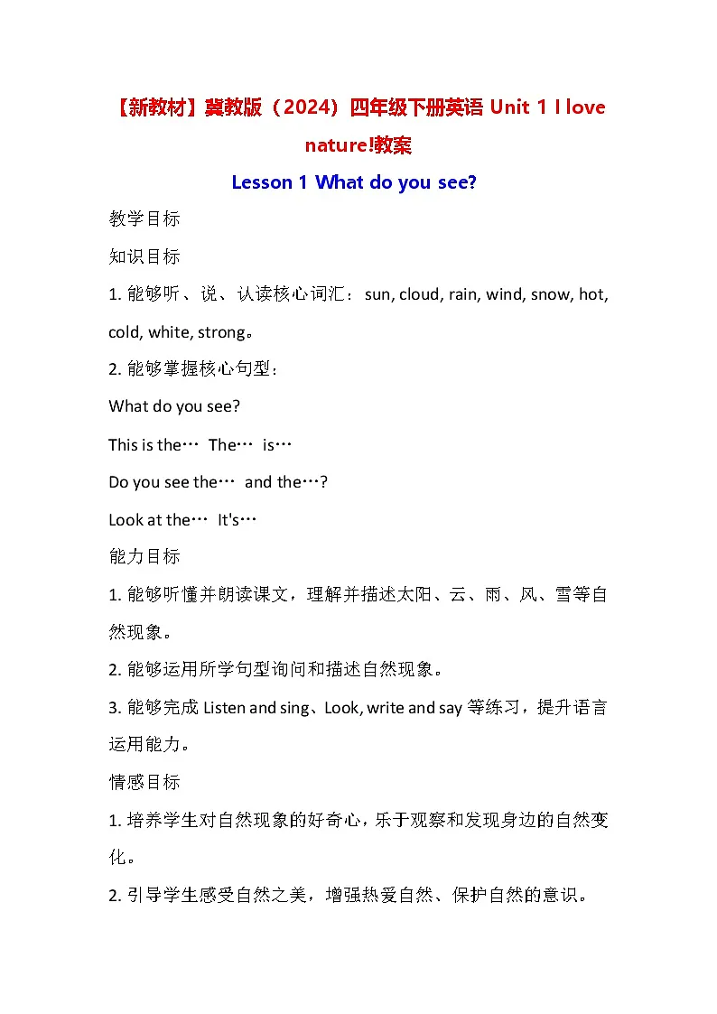【新教材】冀教版(2024)四年级下册英语Unit 1 I love nature!教案第1页