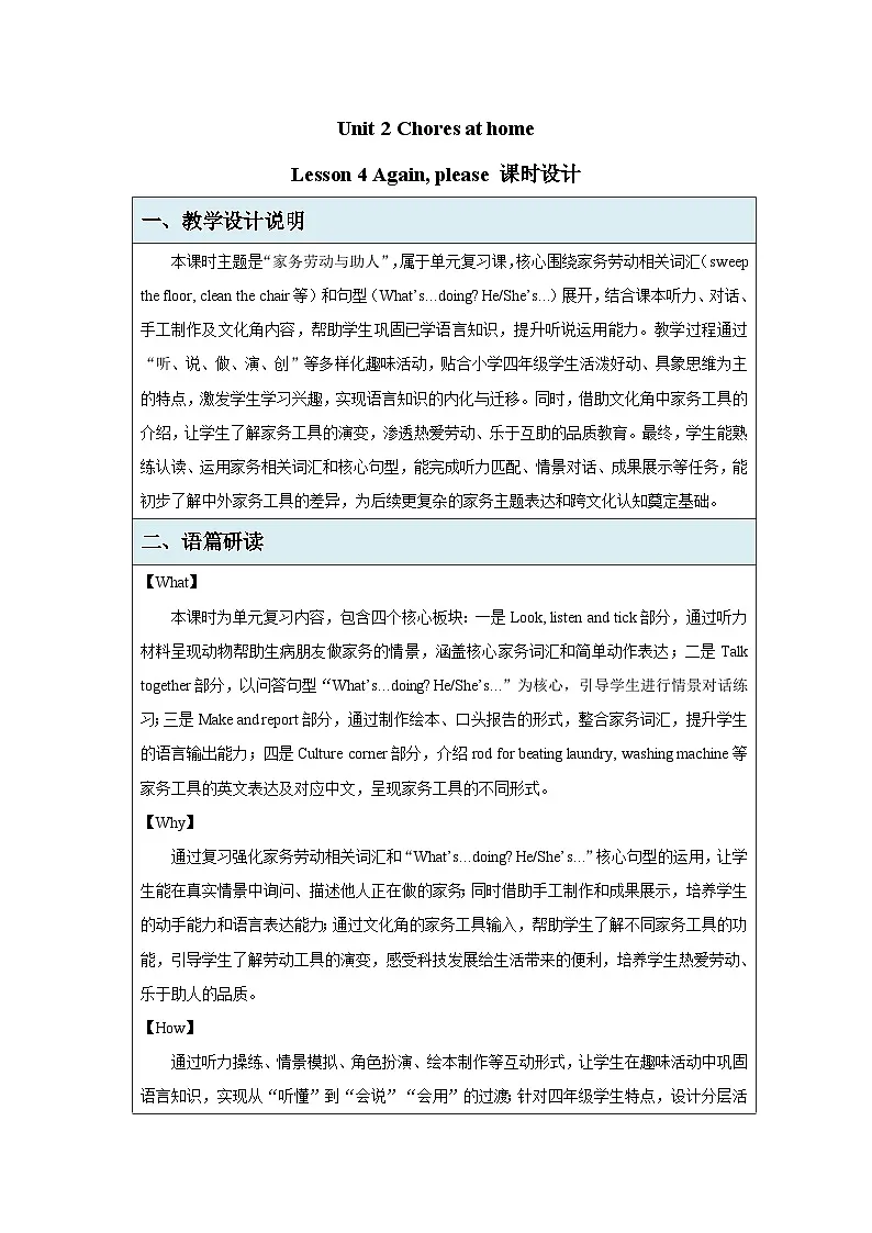 Unit 2Chores at home Lesson 4 Again, please 教案表格式 小学英语鲁科版五四制(2024)四年级下册第1页