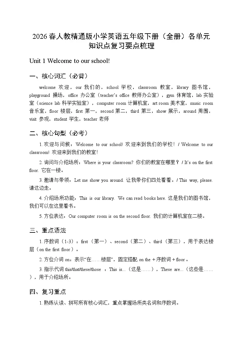 2026春人教精通版小学英语五年级下册(全册)各单元知识点复习要点梳理第1页