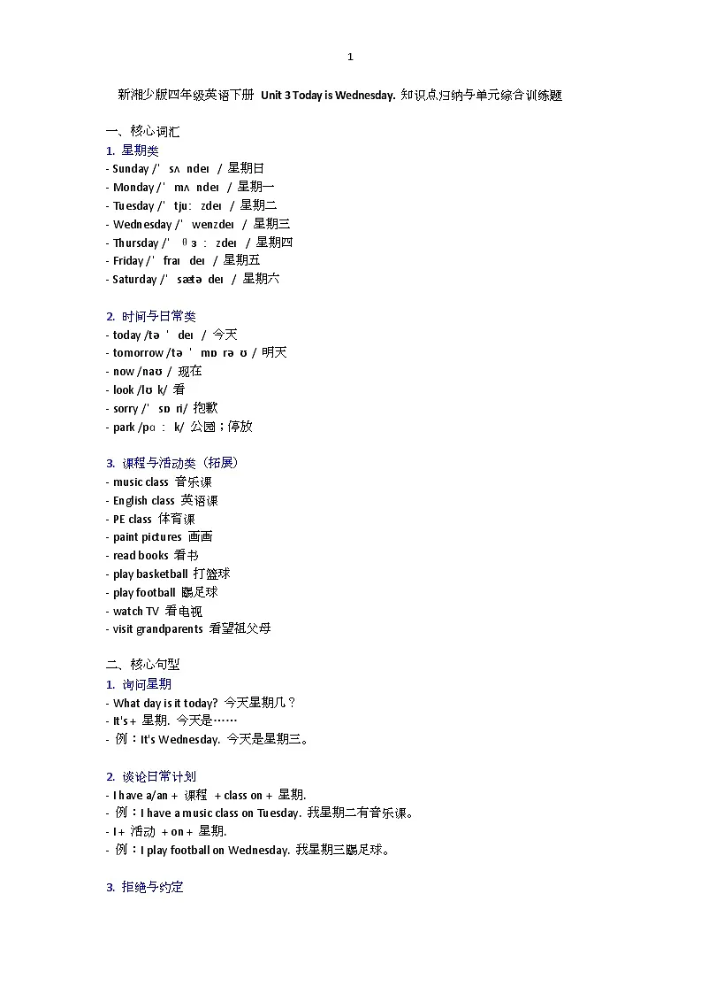 Unit 3 Today is Wednesday. 知识点归纳与单元(综合训练)-湘少版(三起)英语四年级下册第1页