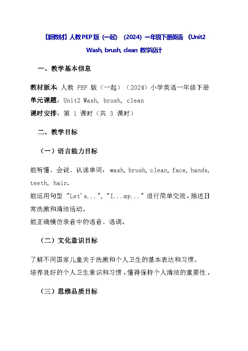 【新教材】人教PEP版(一起)(2024)一年级下册英语 Unit2 Wash, brush, clean 教学设计第1页