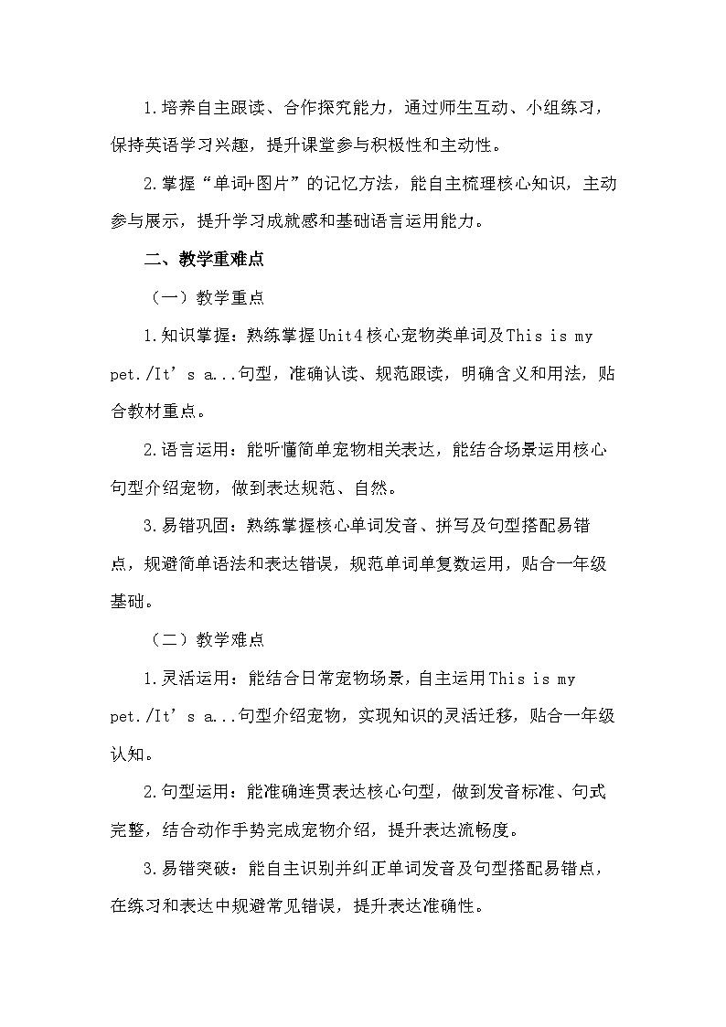 【新教材】人教PEP版(一起)(2024)一年级下册英语 Unit 4 My pet 教案第2页