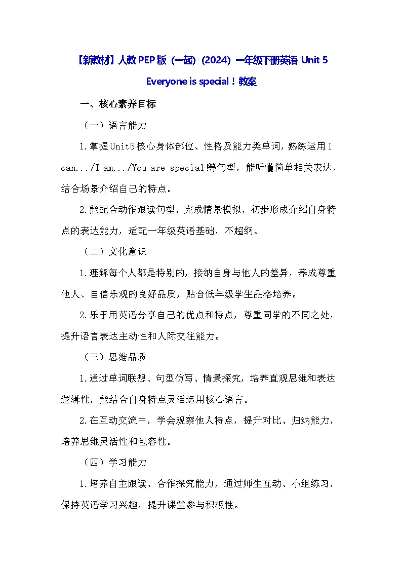【新教材】人教PEP版(一起)(2024)一年级下册英语 Unit 5 Everyone is special ! 教案第1页