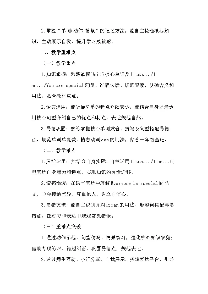 【新教材】人教PEP版(一起)(2024)一年级下册英语 Unit 5 Everyone is special ! 教案第2页