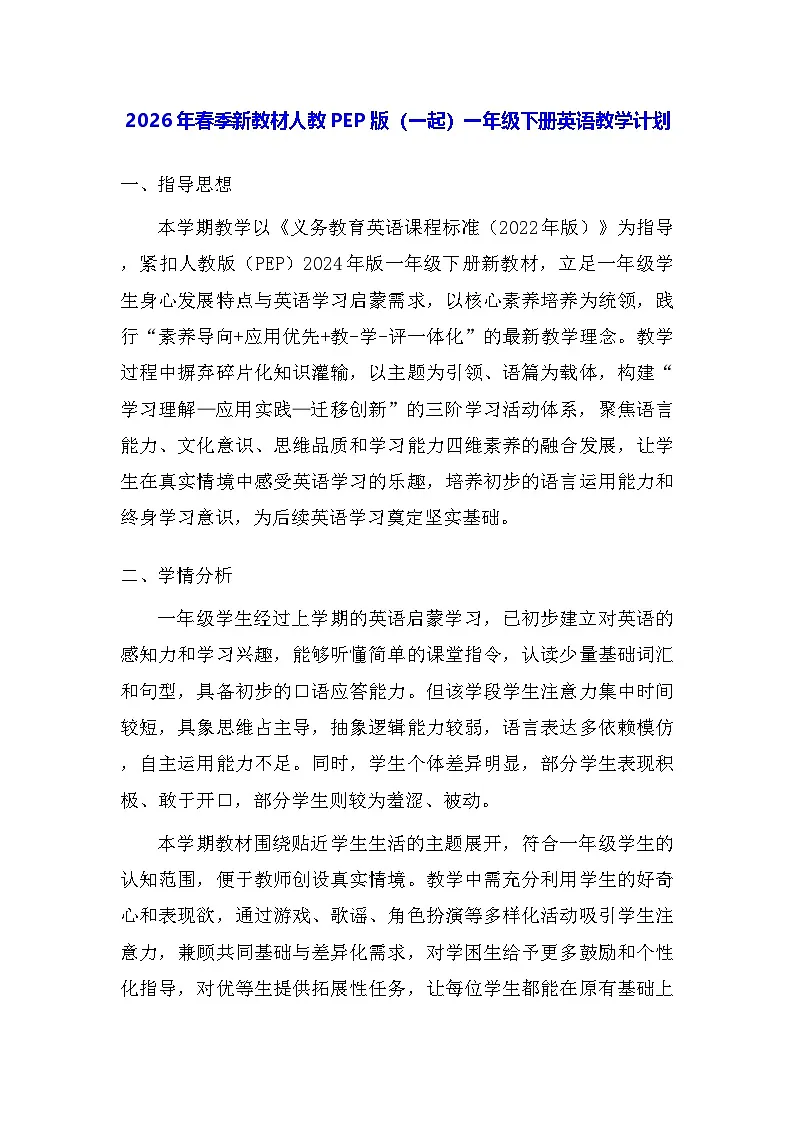 2026年春季新教材人教PEP版(一起)一年级下册英语教学计划第1页