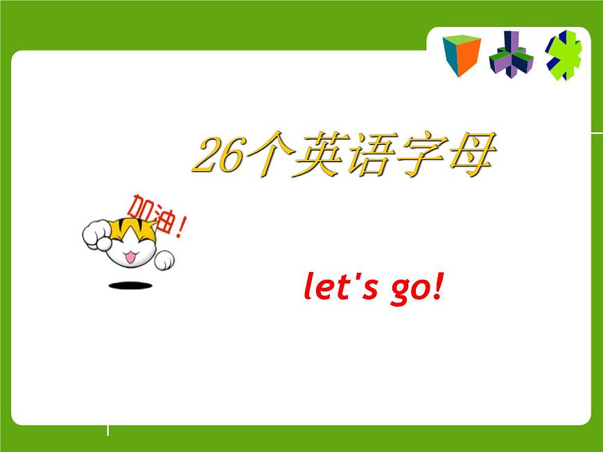 26個英語字母教學(xué)課件第1頁