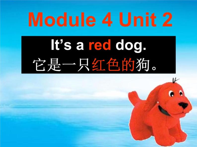 Module 4《Unit 2 It’s a red dog》课件201