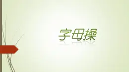 字母操 课件