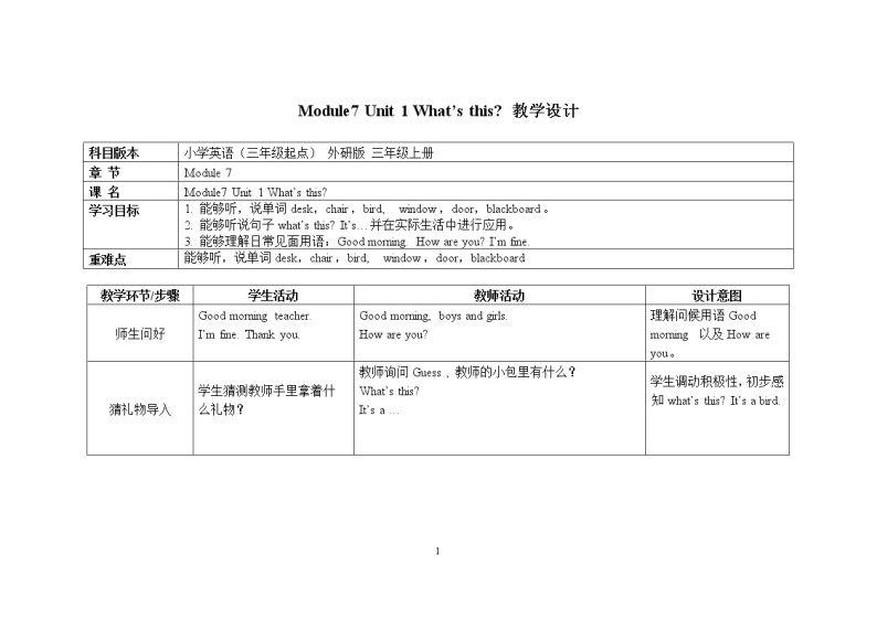 三年级上册英语教案 Module7 Unit 1 What’s this外研社（三起）01