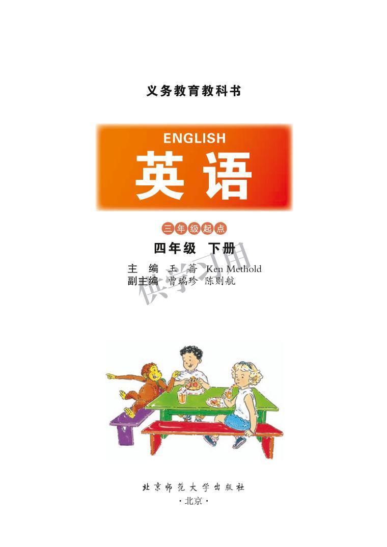 北师大版小学英语三年级起点四年级下册电子书2023高清PDF电子版01