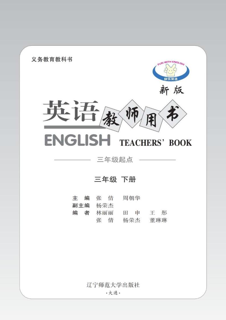 快乐英语辽师版三年级下册教师用书 1-6单元01
