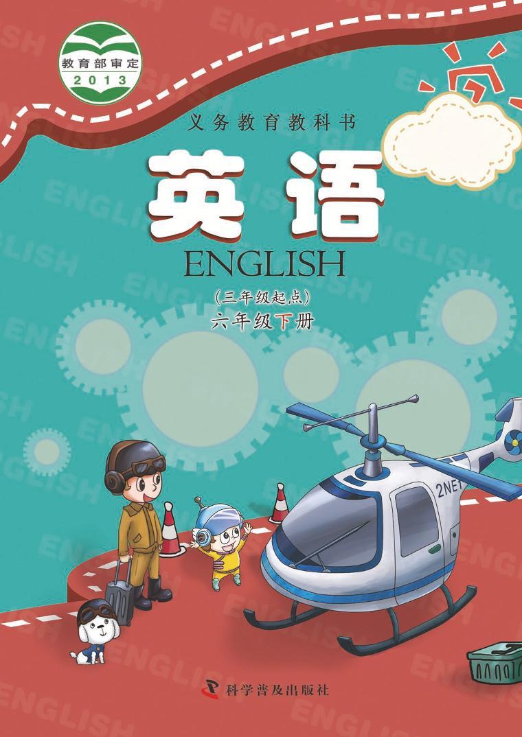 科普版英语六年级下册电子教材2023高清PDF电子版01