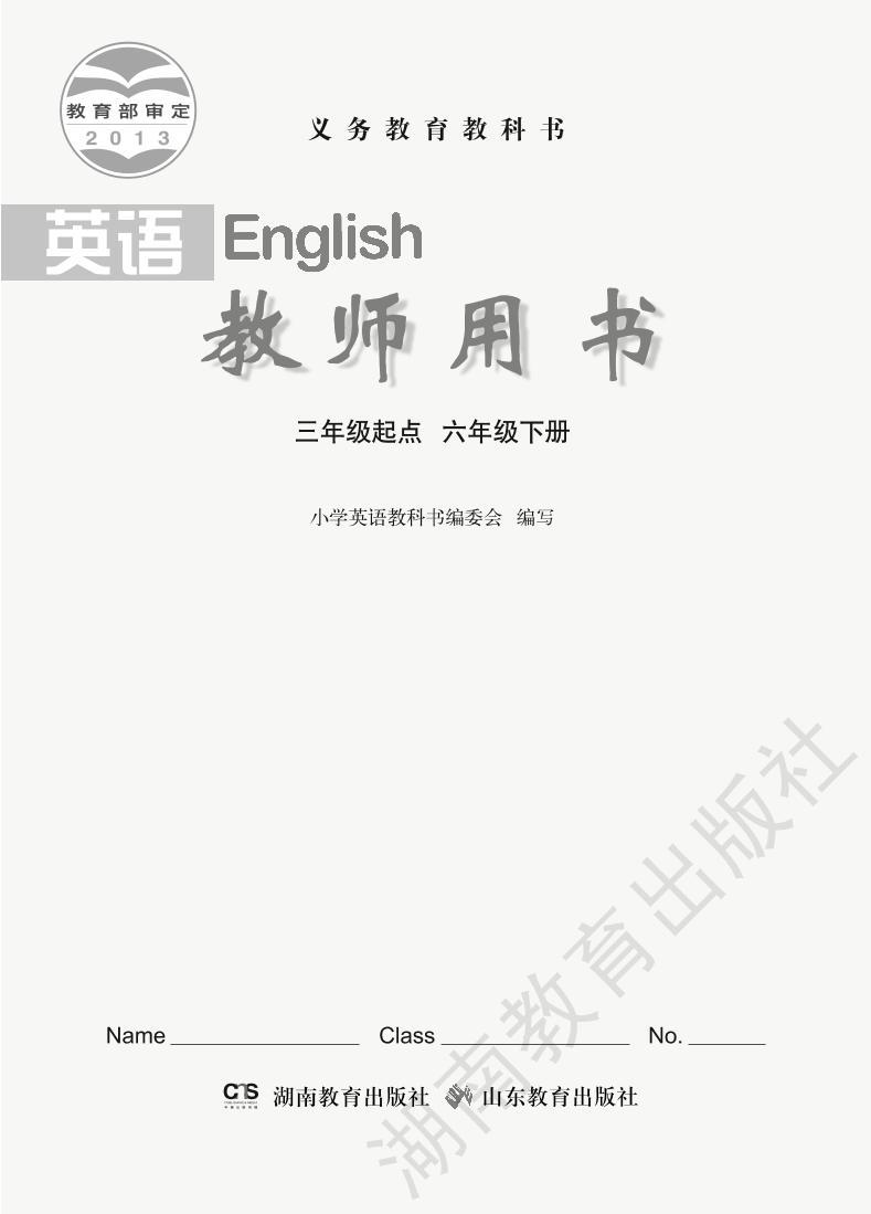 湘鲁版 英语 六年级下册 教师用书01