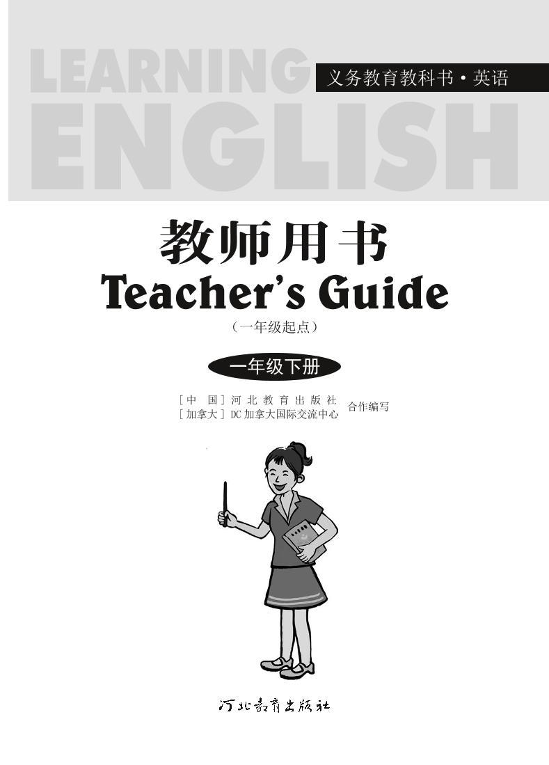 冀教版（一年级起点）英语 一年级下册 教师用书02