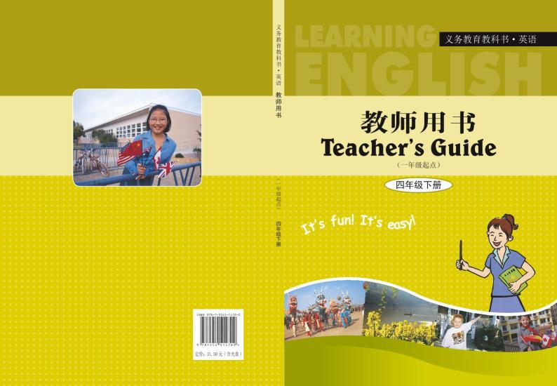 冀教版（一年级起点）英语 四年级下册 教师用书01