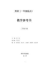 清华版（一年级起点）英语 二年级下册 教学参考书