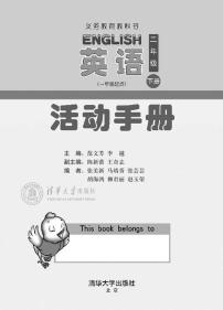 清华版 英语（一年级起点）二年级下册 活动手册