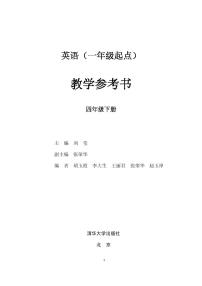 清华版（一年级起点）英语 四年级下册 教学参考书