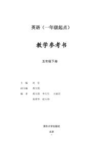 清华版（一年级起点）英语 五年级下册 教学参考书（初稿）