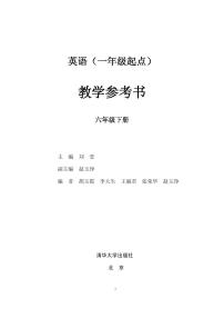 清华版（一年级起点）英语 六年级下册 教学参考书