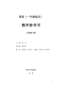 清华版（一年级起点）英语 五年级上册 教学参考书