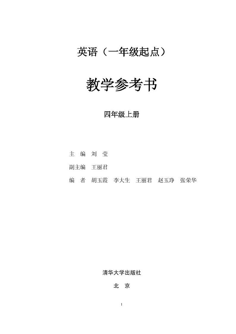清华版(一年级起点)英语 四年级上册 教学参考书01