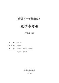 清华版（一年级起点）英语 三年级上册 教学参考书