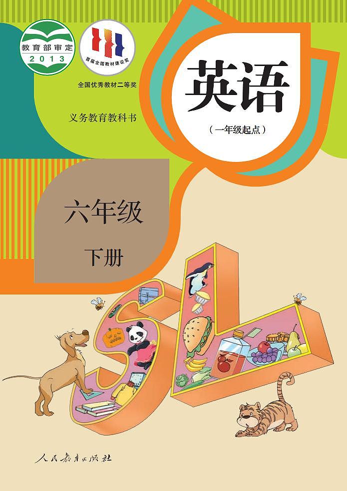 人教版(新起点)英语六年级下册电子教材2023高清PDF电子版01