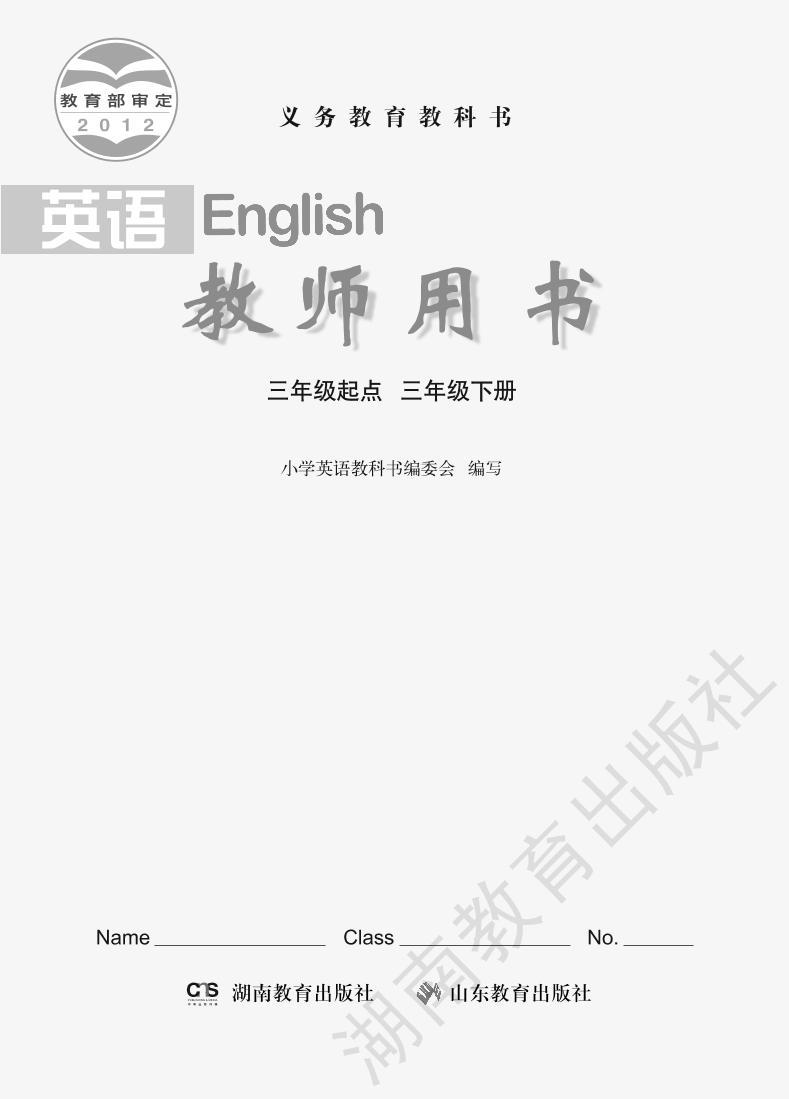 湘鲁版 英语 三年级下册 教师用书01
