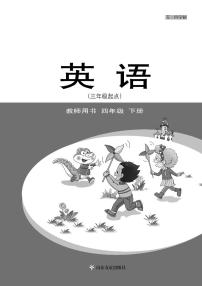 鲁科版 英语（五四学制）四年级下册 教师用书