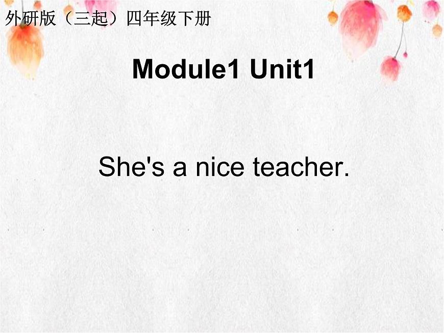四年級(jí)下英語(yǔ)課件Module1Unit1She 's a nice teacher外研版（三起）課件第1頁(yè)