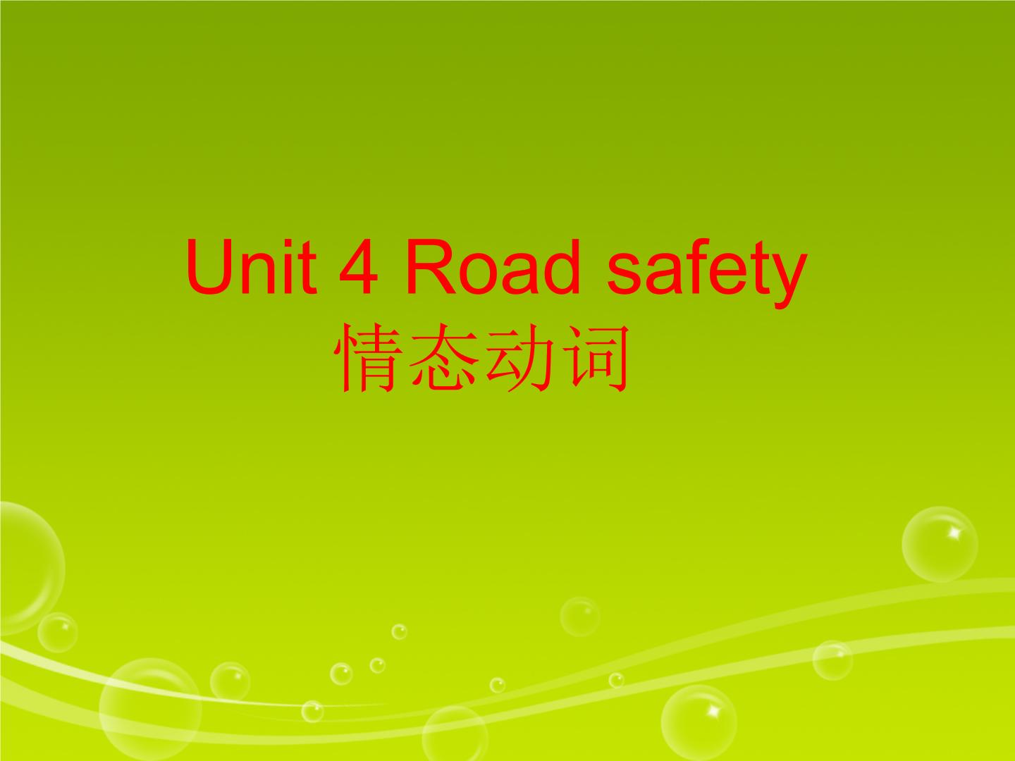 新版-牛津译林版六年级下册Unit 4 Road safety教课内容课件ppt