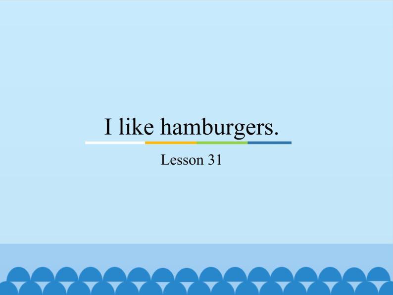 三年级上册英语课件－Unit6 I like hamburgers.(Lesson31) ｜人教精通版01